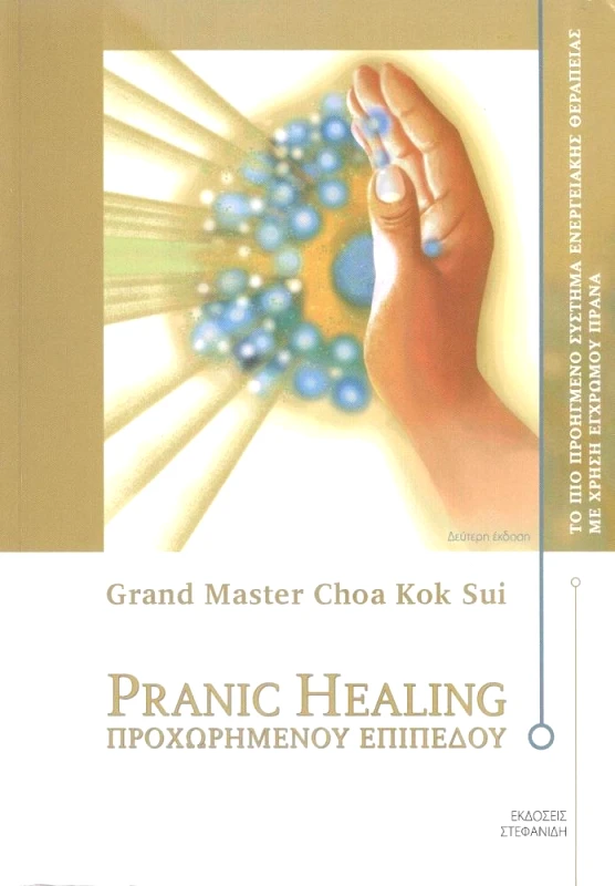 ΣΤΕΦΑΝΙΔΗΣ PRANIC HEALING ΠΡΟΧΩΡΗΜΕΝΟΥ ΕΠΙΠΕΔΟΥ