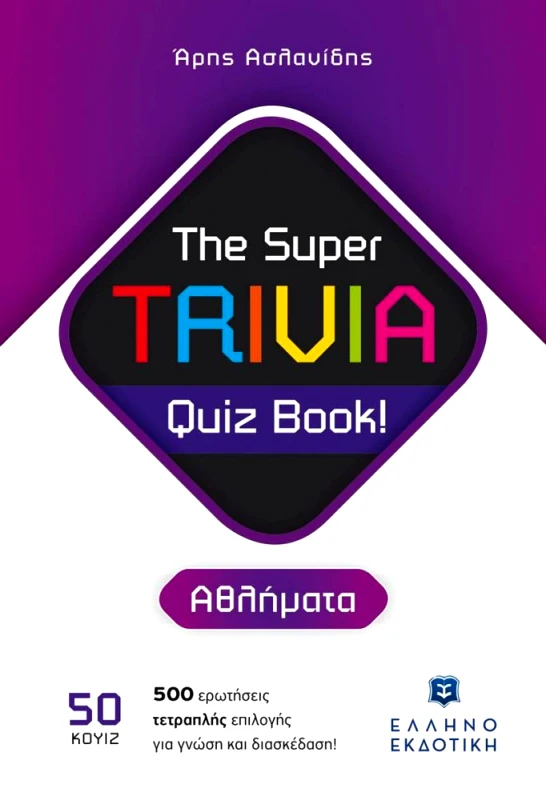 ΕΛΛΗΝΟΕΚΔΟΤΙΚΗ THE SUPER TRIVIA QUIZ BOOK ΑΘΛΗΜΑΤΑ