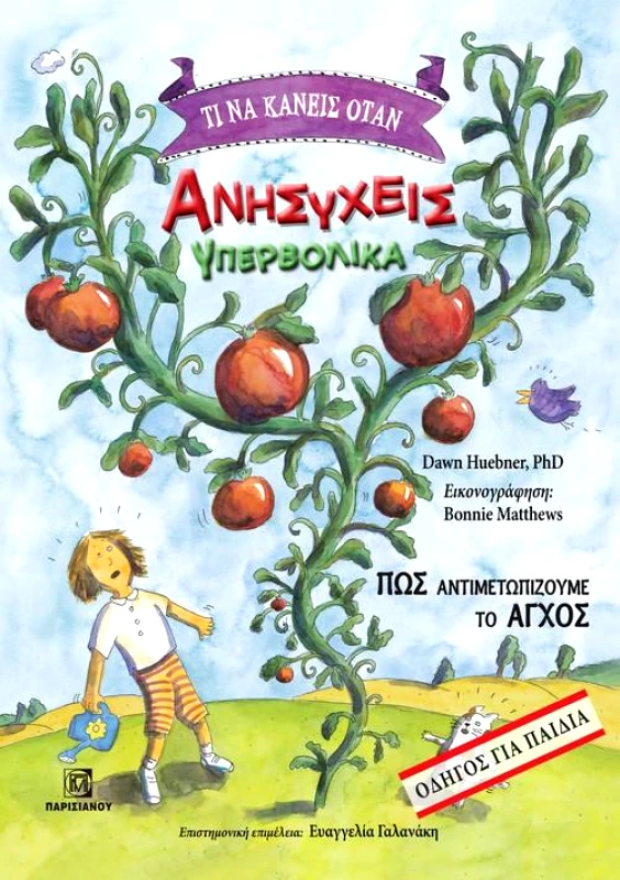 ΠΑΡΙΣΙΑΝΟΥ ΤΙ ΝΑ ΚΑΝΕΙΣ ΟΤΑΝ ΑΝΗΣΥΧΕΙΣ ΥΠΕΡΒΟΛΙΚΑ