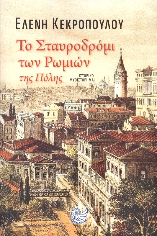 ΩΚΕΑΝΟΣ ΤΟ ΣΤΑΥΡΟΔΡΟΜΙ ΤΩΝ ΡΩΜΙΩΝ ΤΗΣ ΠΟΛΗΣ