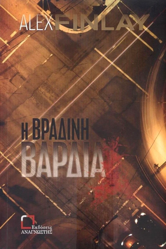 ΕΚΔΟΣΕΙΣ ΑΝΑΓΝΩΣΤΗ Η ΒΡΑΔΙΝΗ ΒΑΡΔΙΑ