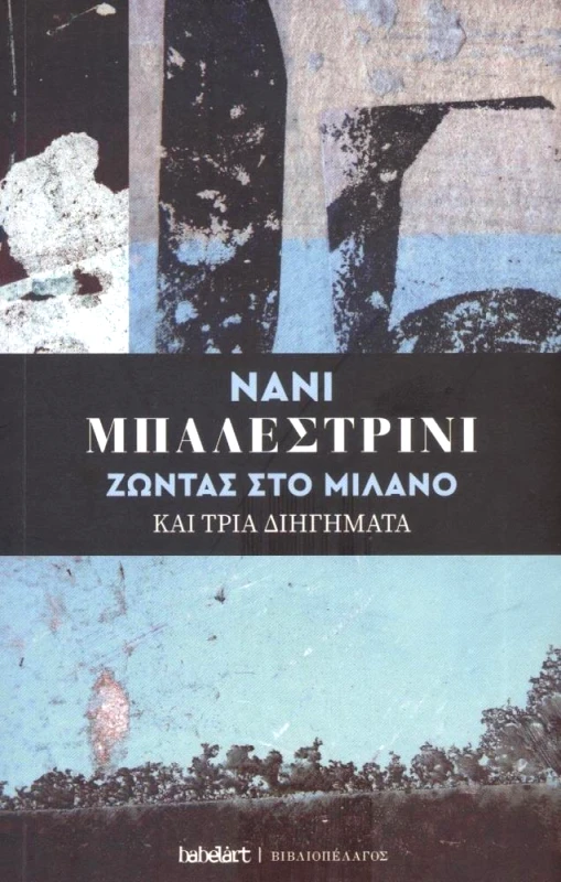 ΒΙΒΛΙΟΠΕΛΑΓΟΣ ΖΩΝΤΑΣ ΣΤΟ ΜΙΛΑΝΟ ΚΑΙ ΤΡΙΑ ΔΙΗΓΗΜΑΤΑ