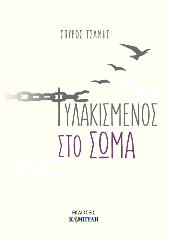 ΚΑΜΠΥΛΗ ΦΥΛΑΚΙΣΜΕΝΟΣ ΣΤΟ ΣΩΜΑ