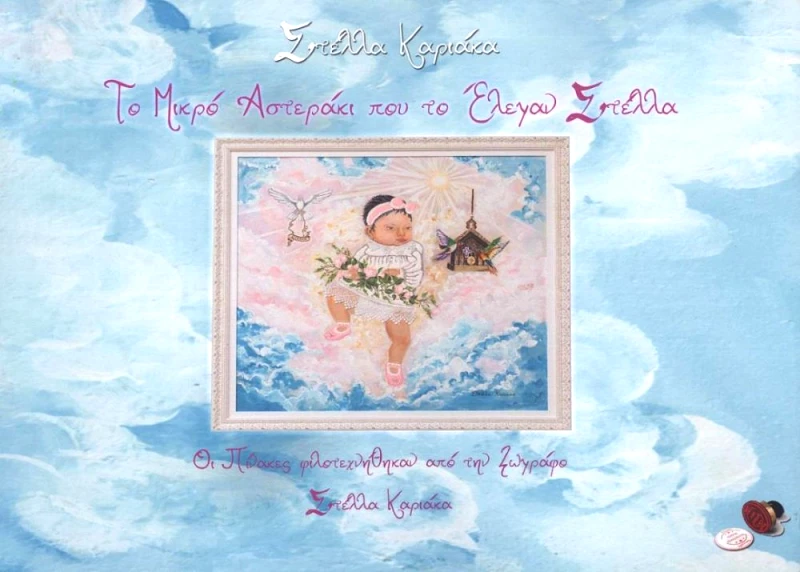 BOOKGURU.GR ΤΟ ΜΙΚΡΟ ΑΣΤΕΡΑΚΙ ΠΟΥ ΤΟ ΕΛΕΓΑΝ ΣΤΕΛΛΑ