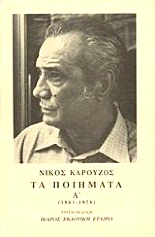 ΙΚΑΡΟΣ ΤΑ ΠΟΙΗΜΑΤΑ Α'(1961-1978)