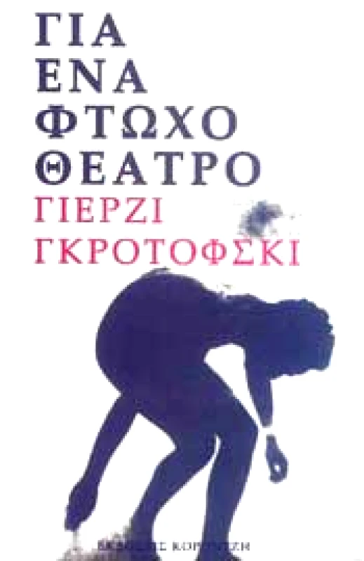 ΚΟΡΟΝΤΖΗΣ ΓΙΑ ΕΝΑ ΦΤΩΧΟ ΘΕΑΤΡΟ