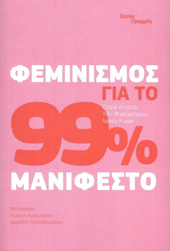 ΕΚΤΟΣ ΓΡΑΜΜΗΣ ΦΕΜΙΝΙΣΜΟΣ ΓΙΑ ΤΟ 99% ΜΑΝΙΦΕΣΤΟ