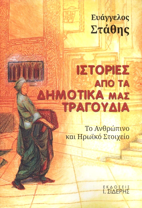 ΣΙΔΕΡΗΣ Ι. ΙΣΤΟΡΙΕΣ ΑΠΟ ΤΑ ΔΗΜΟΤΙΚΑ ΜΑΣ ΤΡΑΓΟΥΔΙΑ