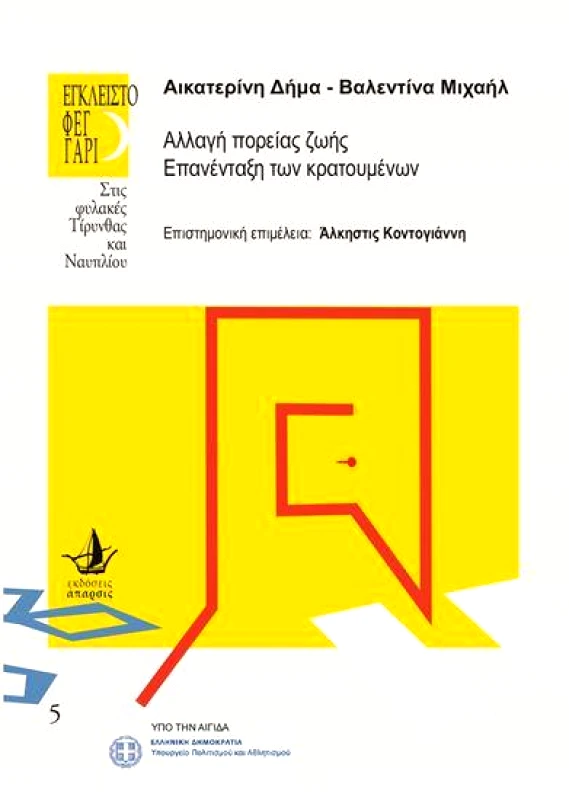 ΑΠΑΡΣΙΣ ΑΛΛΑΓΗ ΠΟΡΕΙΑΣ ΖΩΗΣ ΕΠΑΝΕΝΤΑΞΗ ΤΩΝ ΚΡΑΤΟΥΜΕΝΩΝ