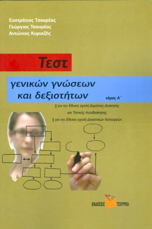 ΤΣΟΥΡΕΑΣ ΤΕΣΤ ΓΕΝΙΚΩΝ ΓΝΩΣΕΩΝ ΚΑΙ ΔΕΞΙΟΤΗΤΩΝ ΤΟΜΟΣ Α