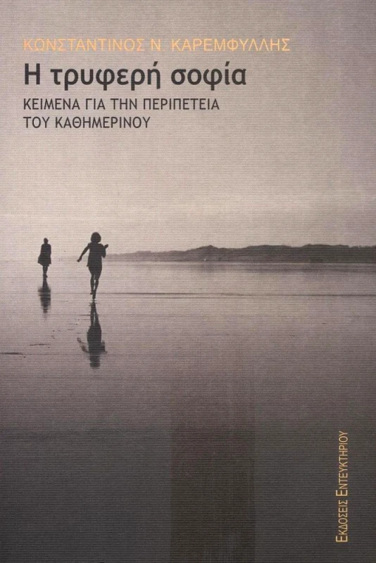 ΕΝΤΕΥΚΤΗΡΙΟ Η ΤΡΥΦΕΡΗ ΣΟΦΙΑ