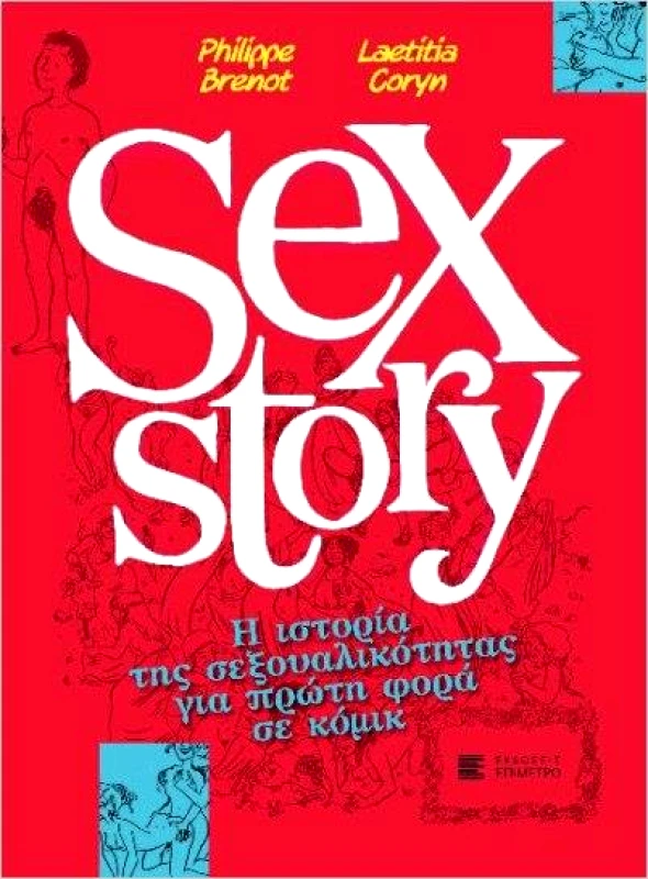 ΕΠΙΜΕΤΡΟ SEX STORY