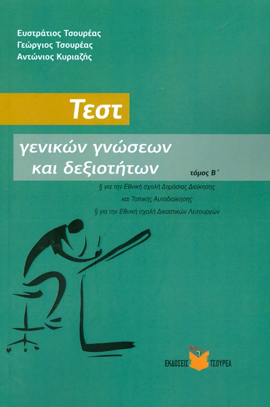 ΤΣΟΥΡΕΑΣ ΤΕΣΤ ΓΕΝΙΚΩΝ ΓΝΩΣΕΩΝ ΚΑΙ ΔΕΞΙΟΤΗΤΩΝ ΤΟΜΟΣ Β