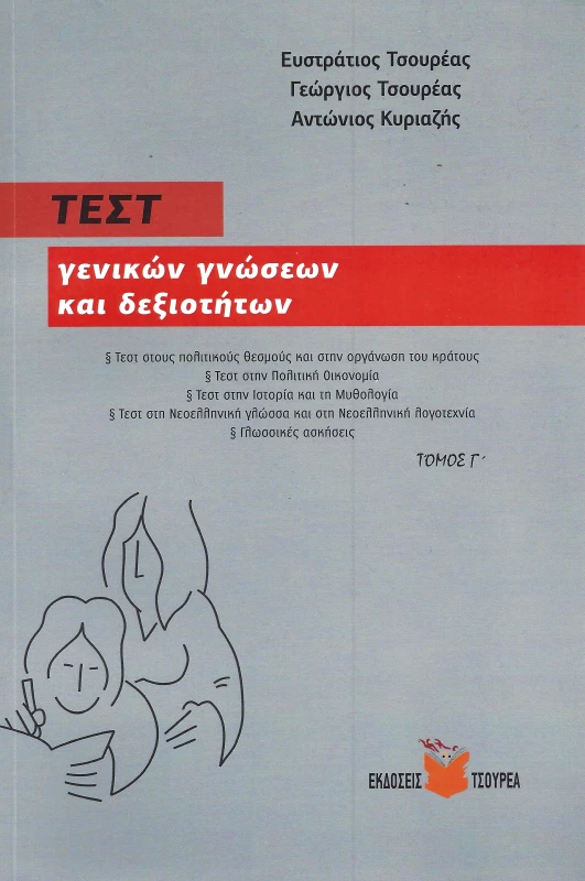 ΤΣΟΥΡΕΑΣ ΤΕΣΤ ΓΕΝΙΚΩΝ ΓΝΩΣΕΩΝ ΚΑΙ ΔΕΞΙΟΤΗΤΩΝ ΤΟΜΟΣ Γ