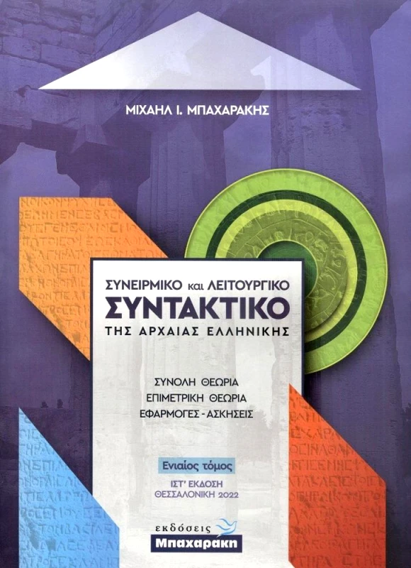 ΜΠΑΧΑΡΑΚΗΣ ΣΥΝΕΙΡΜΙΚΟ ΚΑΙ ΛΕΙΤΟΥΡΓΙΚΟ ΣΥΝΤΑΚΤΙΚΟ ΤΗΣ ΑΡΧΑΙΑΣ ΕΛΛΗΝΙΚΗΣ ΕΝΙΑΙΟΣ ΤΟΜΟΣ ΙΣΤ ΕΚΔΟΣΗ