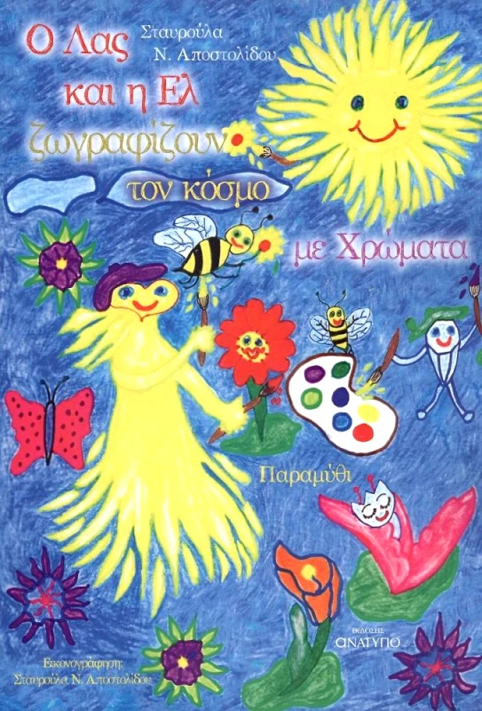 ΕΚΔΟΣΕΙΣ ΑΝΑΤΥΠΟ Ο ΛΑΣ ΚΑΙ Η ΕΛ ΖΩΓΡΑΦΙΖΟΥΝ ΤΟΝ ΚΟΣΜΟ ΜΕ ΧΡΩΜΑΤΑ