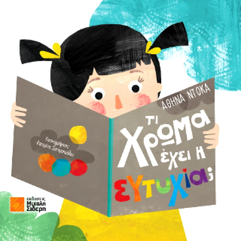 ΣΙΔΕΡΗΣ Μ. ΤΙ ΧΡΩΜΑ ΕΧΕΙ Η ΕΥΤΥΧΙΑ