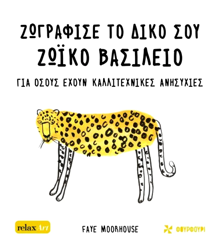 ΦΟΥΡΦΟΥΡΙ ΖΩΓΡΑΦΙΣΕ ΤΟ ΔΙΚΟ ΣΟΥ ΖΩΙΚΟ ΒΑΣΙΛΕΙΟ