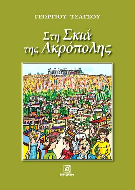 ΠΑΡΙΣΙΑΝΟΥ ΣΤΗ ΣΚΙΑ ΤΗΣ ΑΚΡΟΠΟΛΗΣ