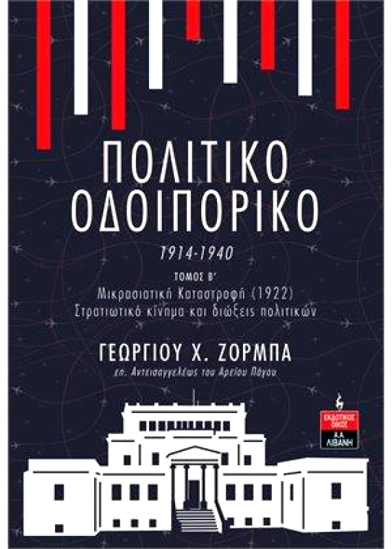 ΛΙΒΑΝΗΣ ΠΟΛΙΤΙΚΟ ΟΔΟΙΠΟΡΙΚΟ 1914-1949 Β ΤΟΜΟΣ