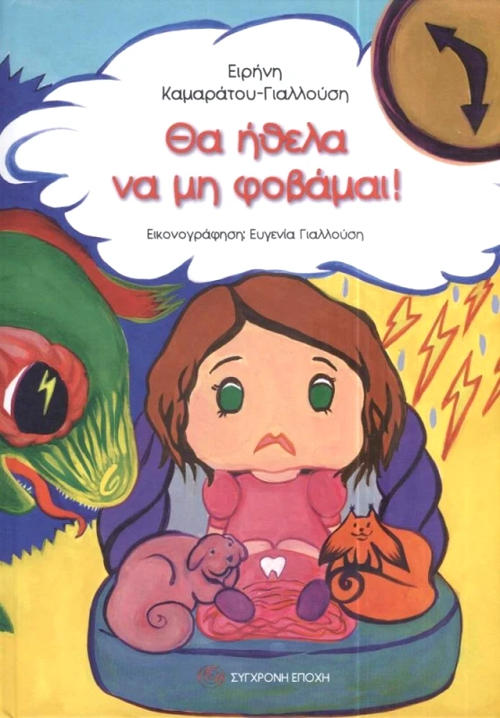 ΣΥΓΧΡΟΝΗ ΕΠΟΧΗ ΘΑ ΗΘΕΛΑ ΝΑ ΜΗ ΦΟΒΑΜΑΙ