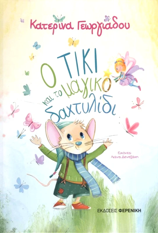 ΦΕΡΕΝΙΚΗ Ο ΤΙΚΙ ΚΑΙ ΤΟ ΜΑΓΙΚΟ ΔΑΧΤΥΛΙΔΙ