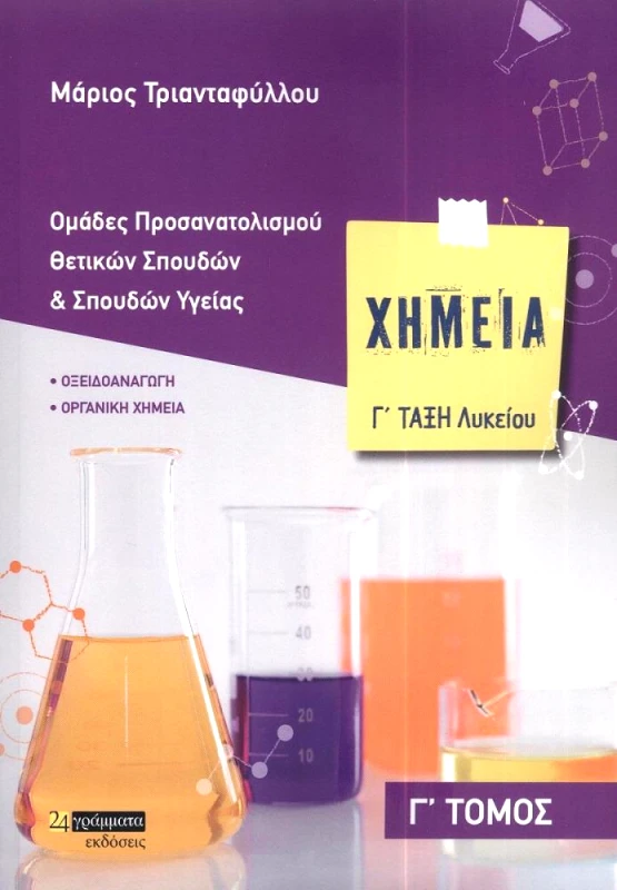 24 ΓΡΑΜΜΑΤΑ ΧΗΜΕΙΑ Γ ΛΥΚΕΙΟΥ - ΤΟΜΟΣ Γ