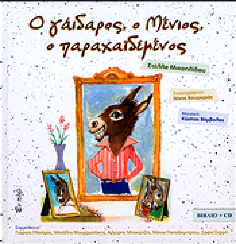 ΕΝ ΠΛΩ Ο ΓΑΙΔΑΡΟΣ Ο ΜΕΝΙΟΣ Ο ΠΑΡΑΧΑΙΔΕΜΕΝΟΣ (+CD)