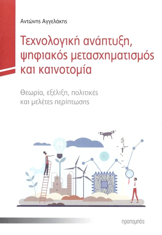 ΠΡΟΠΟΜΠΟΣ ΤΕΧΝΟΛΟΓΙΚΗ ΑΝΑΠΤΥΞΗ ΨΗΦΙΑΚΟΣ ΜΕΤΑΣΧΗΜΑΤΙΣΜΟΣ ΚΑΙ ΚΑΙΝΟΤΟΜΙΑ