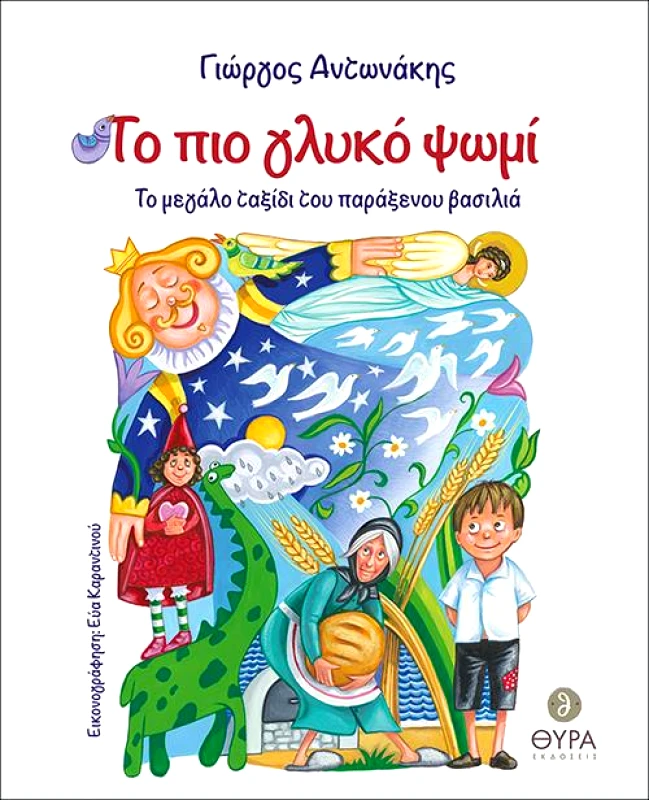 ΘΥΡΑ ΕΚΔΟΣΕΙΣ ΤΟ ΠΙΟ ΓΛΥΚΟ ΨΩΜΙ