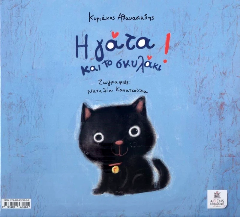 ΑΘΕΝS BOOKSTORE Η ΓΑΤΑ ΚΑΙ ΤΟ ΣΚΥΛΑΚΙ