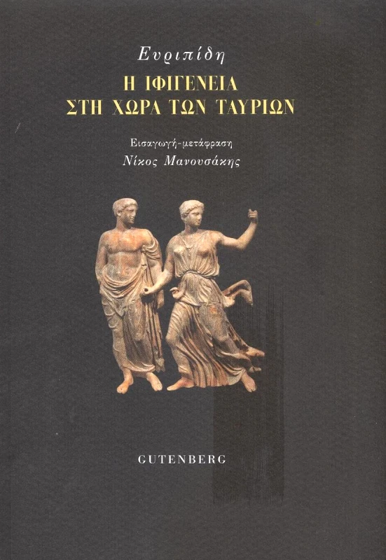GUTENBERG Η ΙΦΙΓΕΝΕΙΑ ΣΤΗ ΧΩΡΑ ΤΩΝ ΤΑΥΡΩΝ