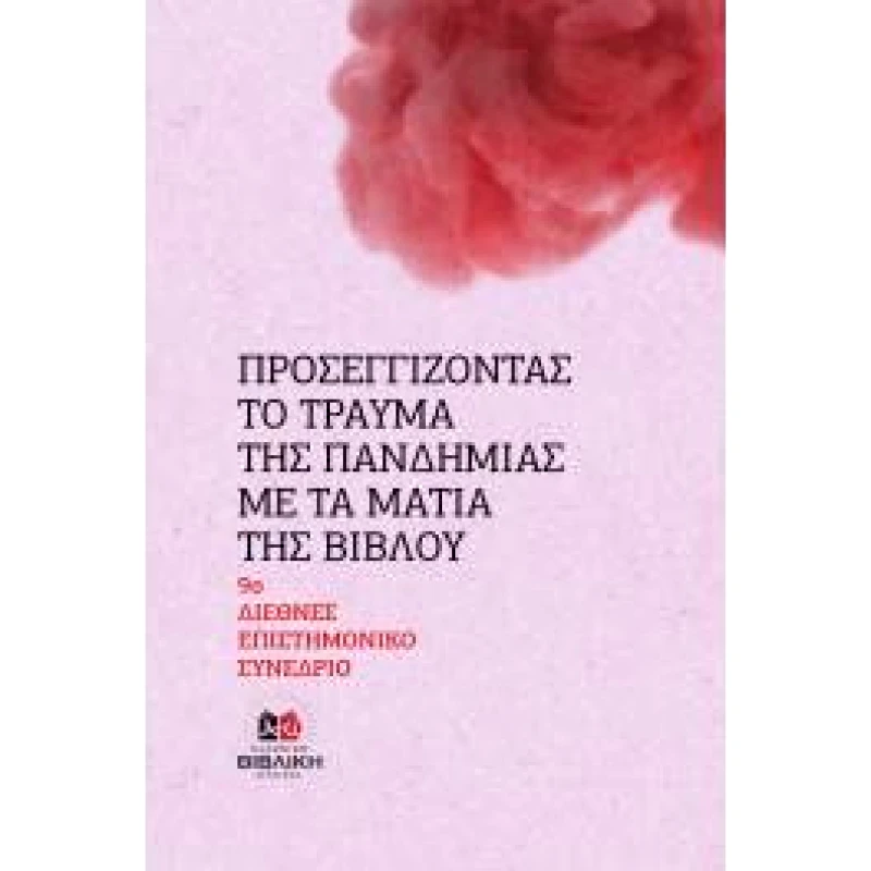 ΕΛΛΗΝΙΚΗ ΒΙΒΛΙΚΗ ΕΤΑΙΡΕΙΑ ΠΡΟΣΕΓΓΙΖΟΝΤΑΣ ΤΟ ΤΡΑΥΜΑ ΤΗΣ ΠΑΝΔΗΜΙΑΣ ΜΕ ΤΑ ΜΑΤΙΑ ΤΗΣ ΒΙΒΛΟΥ