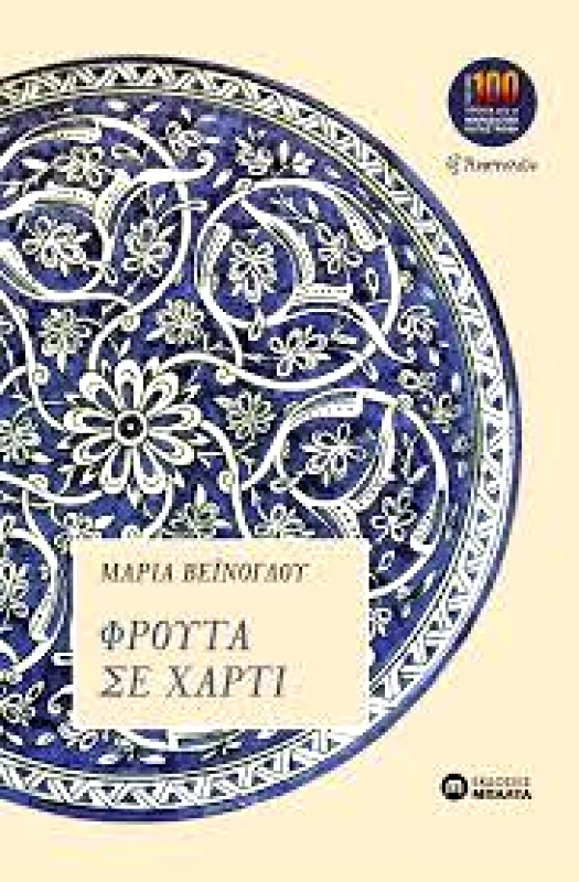 ΕΚΔΟΣΕΙΣ ΜΠΑΛΤΑ ΦΡΟΥΤΑ ΣΕ ΧΑΡΤΙ