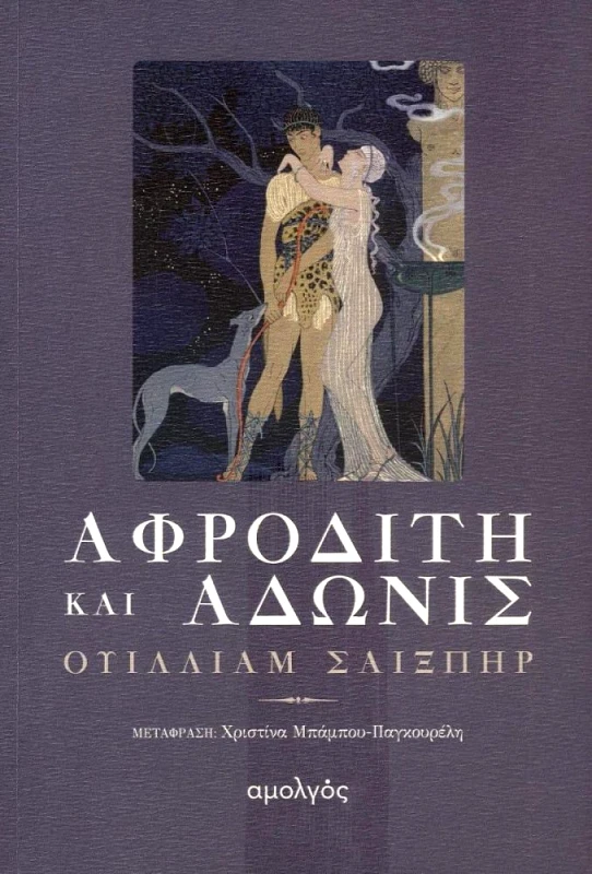 ΑΜΟΛΓΟΣ ΑΦΡΟΔΙΤΗ ΚΑΙ ΑΔΩΝΙΣ