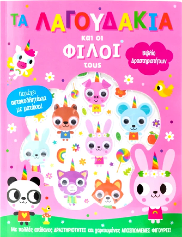 ΣΑΒΒΑΛΑΣ ΤΑ ΛΑΓΟΥΔΑΚΙΑ ΚΑΙ ΟΙ ΦΙΛΟΙ ΤΟΥΣ