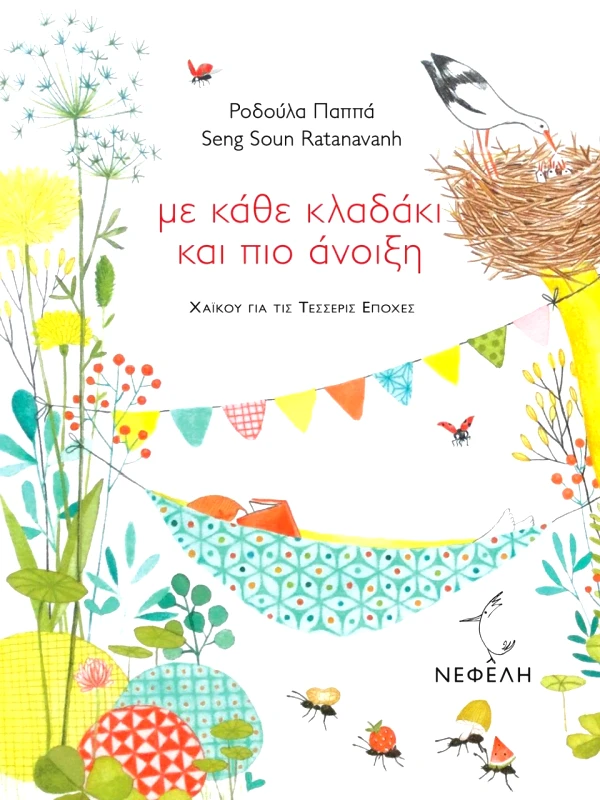ΝΕΦΕΛΗ ΜΕ ΚΑΘΕ ΚΛΑΔΑΚΙ ΚΑΙ ΠΙΟ ΑΝΟΙΞΗ
