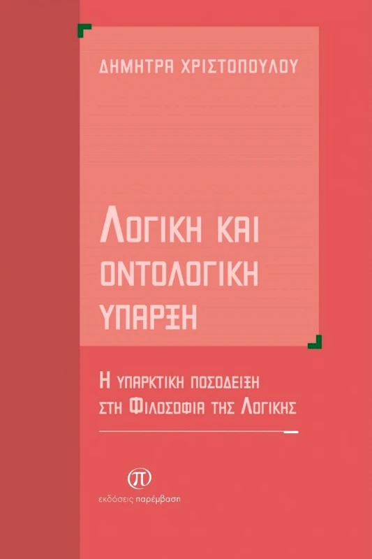ΠΑΡΕΜΒΑΣΗ ΛΟΓΙΚΗ ΚΑΙ ΟΝΤΟΛΟΓΙΚΗ ΥΠΑΡΞΗ