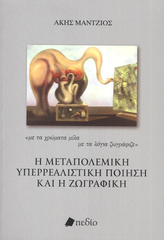 ΠΕΔΙΟ Η ΜΕΤΑΠΟΛΕΜΙΚΗ ΥΠΕΡΡΕΑΛΙΣΤΙΚΗ ΠΟΙΗΣΗ ΚΑΙ Η ΖΩΓΡΑΦΙΚΗ