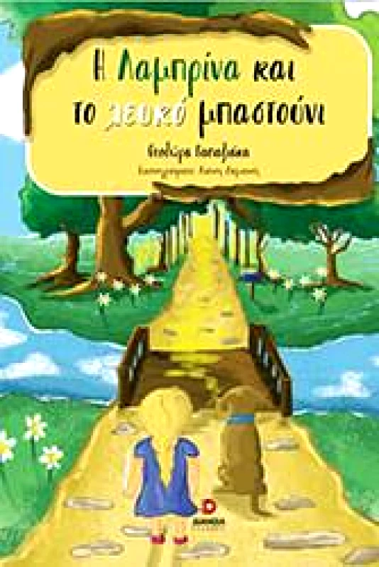 ΔΙΑΝΟΙΑ Η ΛΑΜΠΡΙΝΑ ΚΑΙ ΤΟ ΛΕΥΚΟ ΜΠΑΣΤΟΥΝΙ