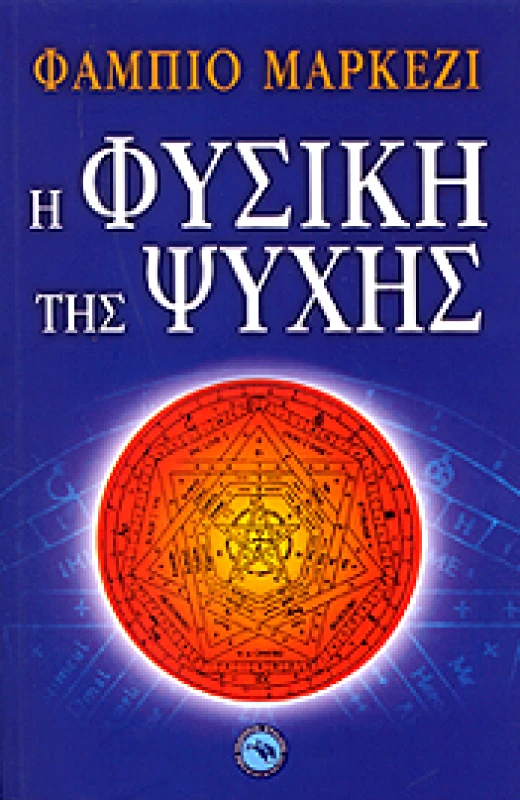 ΕΝΑΛΙΟΣ Η ΦΥΣΙΚΗ ΤΗΣ ΨΥΧΗΣ