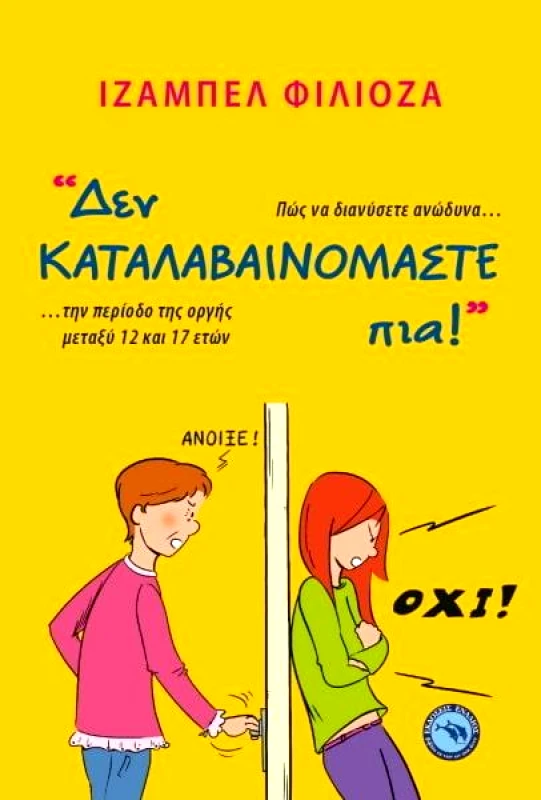 ΕΝΑΛΙΟΣ ΔΕΝ ΚΑΤΑΛΑΒΑΙΝΟΜΑΣΤΕ ΠΙΑ