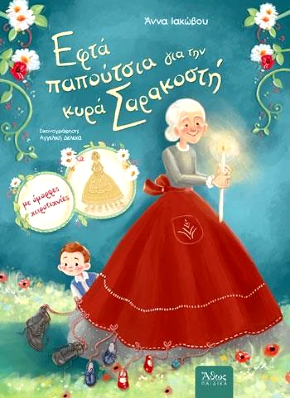 ΑΘΩΣ ΕΦΤΑ ΠΑΠΟΥΤΣΙΑ ΓΙΑ ΤΗΝ ΚΥΡΑ ΣΑΡΑΚΟΣΤΗ