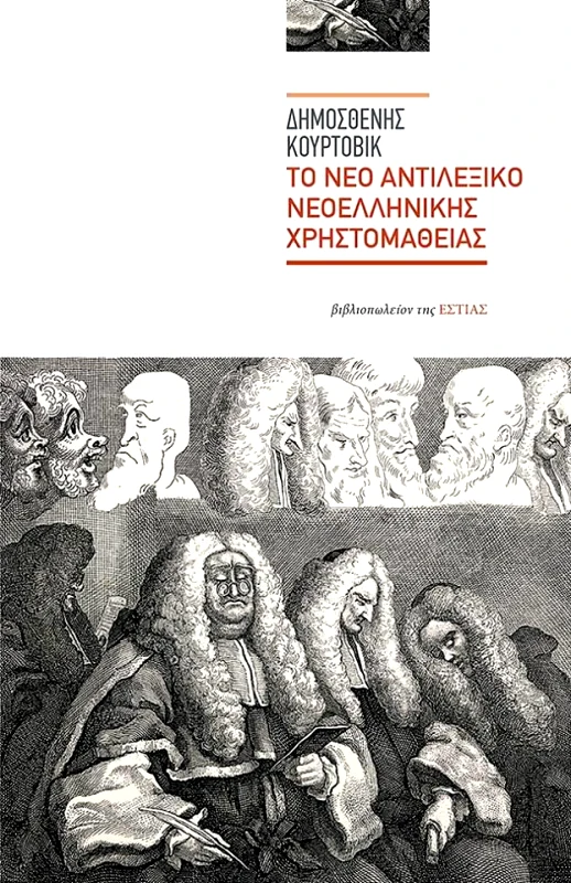 ΕΣΤΙΑ ΤΟ ΝΕΟ ΑΝΤΙΛΕΞΙΚΟ ΝΕΟΕΛΛΗΝΙΚΗΣ ΧΡΗΣΤΟΜΑΘΕΙΑΣ