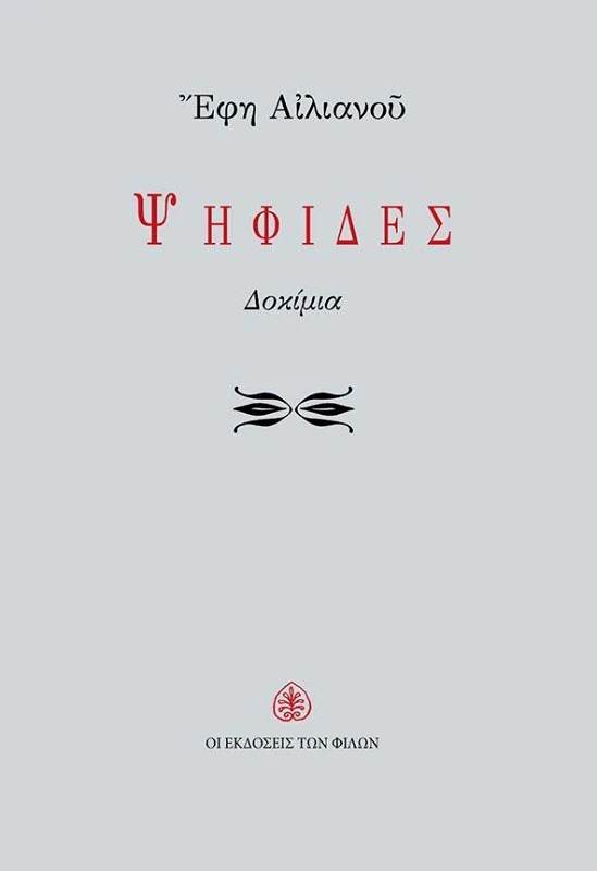 ΕΚΔΟΣΕΙΣ ΤΩΝ ΦΙΛΩΝ ΨΗΦΙΔΕΣ