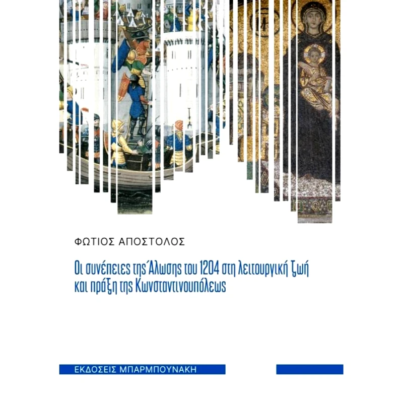 ΜΠΑΡΜΠΟΥΝΑΚΗ ΟΙ ΣΥΝΕΠΕΙΕΣ ΤΗΣ ΑΛΩΣΗΣ ΤΟΥ 1204 ΣΤΗ ΛΕΙΤΟΥΡΓΙΚΗ ΖΩΗ ΚΑΙ ΠΡΑΞΗ ΤΗΣ ΚΩΝΣΤΑΝΤΙΝΟΥΠΟΛΕΩΣ