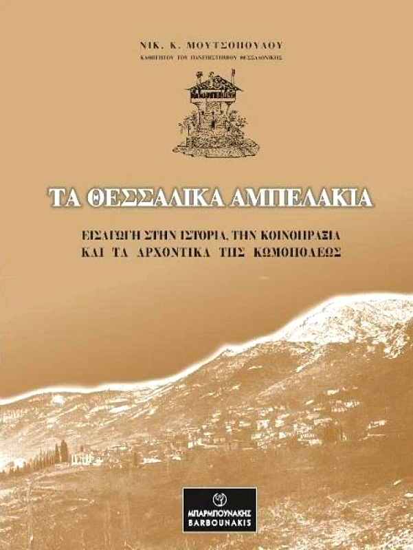 ΜΠΑΡΜΠΟΥΝΑΚΗ ΤΑ ΘΕΣΣΑΛΙΚΑ ΑΜΠΕΛΑΚΙΑ