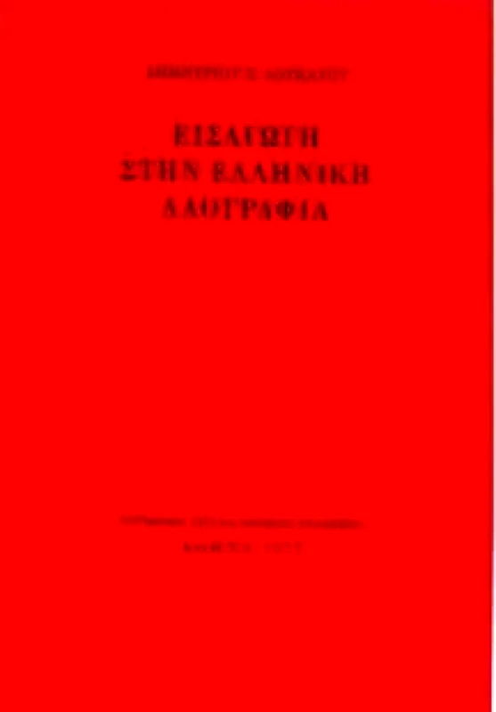 ΜΟΡΦΩΤΙΚΟ ΙΔΡΥΜΑ ΕΤΕ ΕΙΣΑΓΩΓΗ ΣΤΗΝ ΕΛΛΗΝΙΚΗ ΛΑΟΓΡΑΦΙΑ ΝΕΑ ΕΚΔΟΣΗ