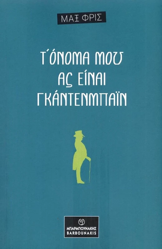 ΜΠΑΡΜΠΟΥΝΑΚΗ Τ ΟΝΟΜΑ ΜΟΥ ΑΣ ΕΙΝΙΑ ΓΚΑΝΤΕΝΜΠΑΙΝ