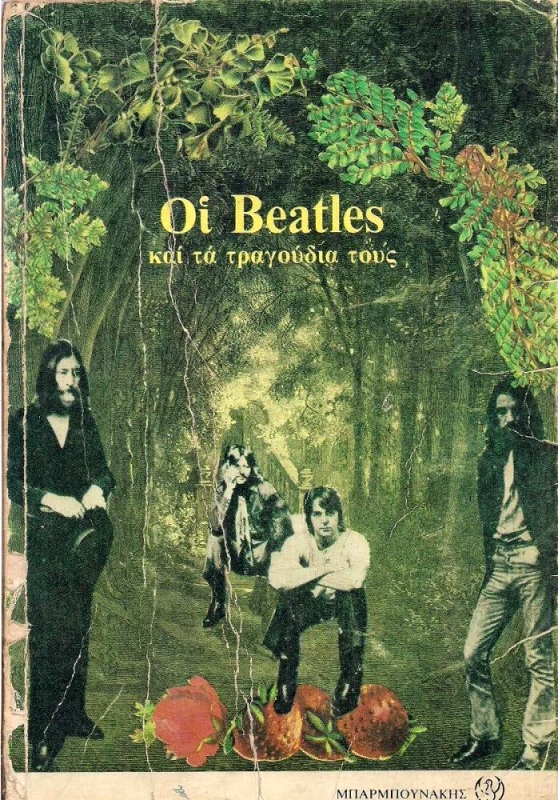 ΜΠΑΡΜΠΟΥΝΑΚΗ ΟΙ BEATLES ΚΑΙ ΤΑ ΤΡΑΓΟΥΔΙΑ ΤΟΥΣ
